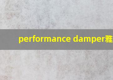 performance damper雅马哈